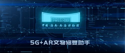 喜報 中國海南南海博物館5G VR文物修復助手榮獲第六屆全國十佳文博技術(shù)產(chǎn)品及服務(wù)獎